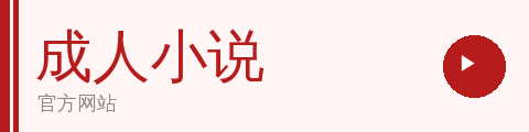 成人小说